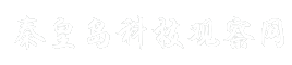 秦皇岛科技观察网